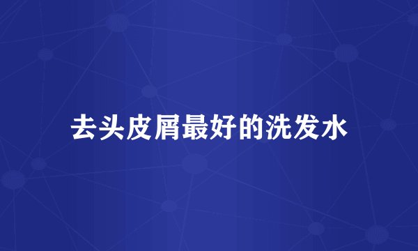 去头皮屑最好的洗发水