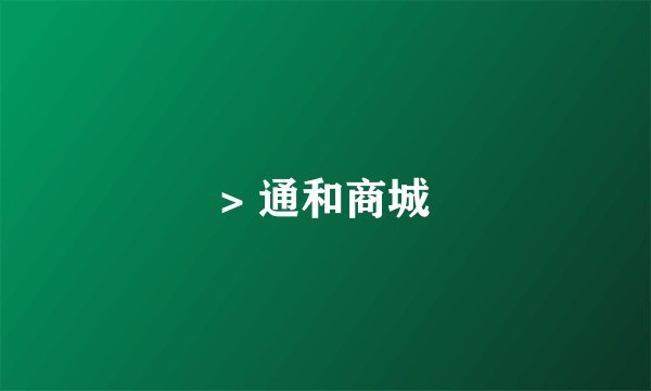 > 通和商城