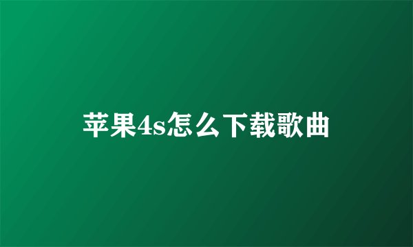 苹果4s怎么下载歌曲