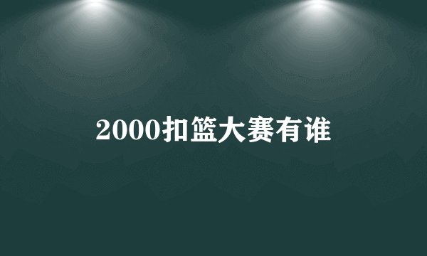 2000扣篮大赛有谁