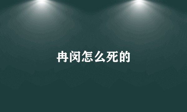 冉闵怎么死的