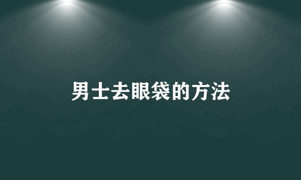 男士去眼袋的方法