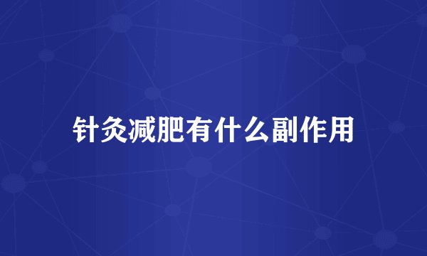 针灸减肥有什么副作用