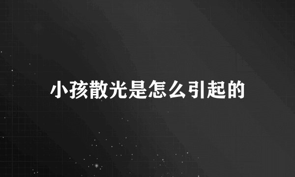 小孩散光是怎么引起的
