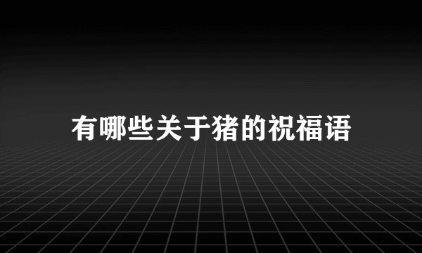 有哪些关于猪的祝福语