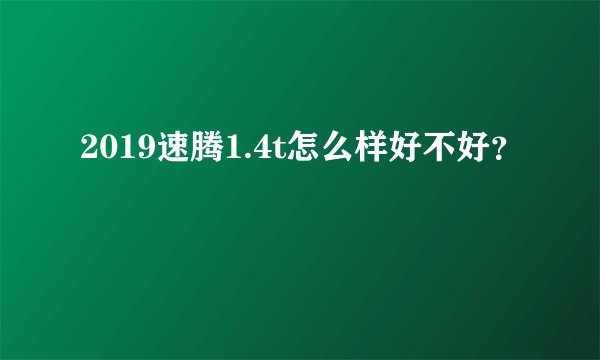 2019速腾1.4t怎么样好不好？