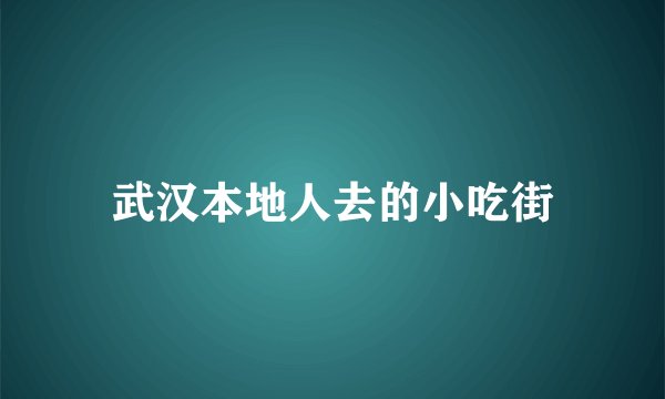 武汉本地人去的小吃街