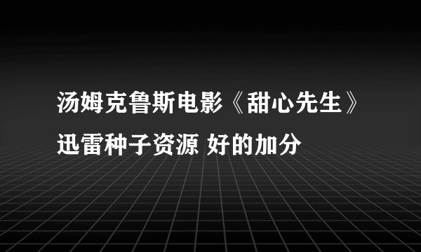 汤姆克鲁斯电影《甜心先生》迅雷种子资源 好的加分
