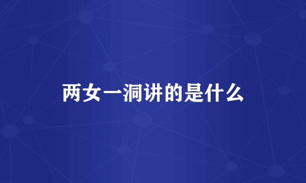 两女一洞讲的是什么