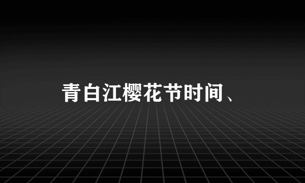 青白江樱花节时间、