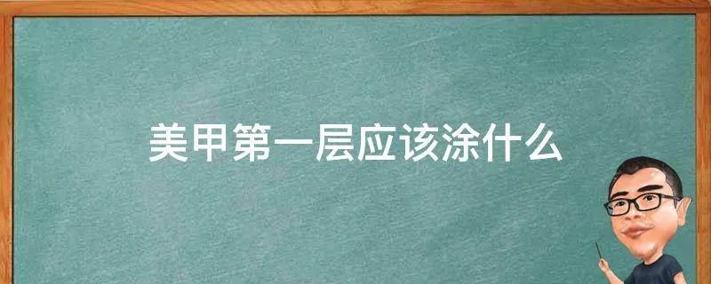 美甲第一层应该涂什么