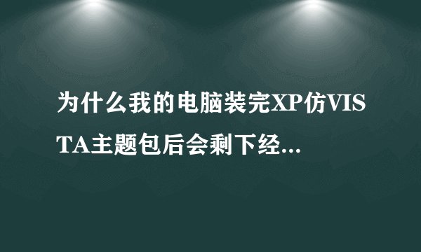 为什么我的电脑装完XP仿VISTA主题包后会剩下经典模式？