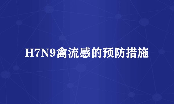 H7N9禽流感的预防措施