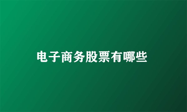 电子商务股票有哪些