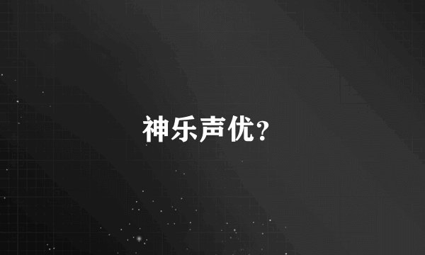 神乐声优？