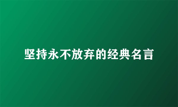 坚持永不放弃的经典名言
