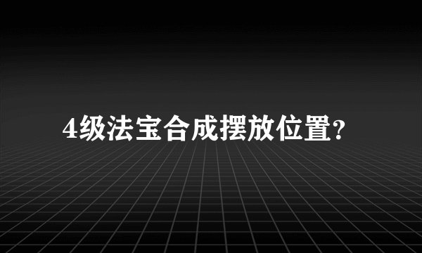 4级法宝合成摆放位置？