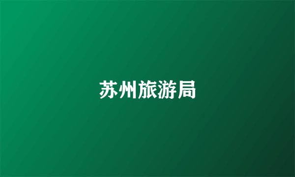苏州旅游局