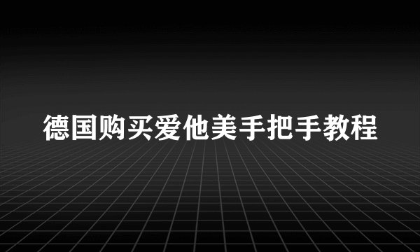德国购买爱他美手把手教程