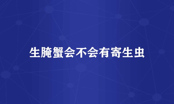 生腌蟹会不会有寄生虫