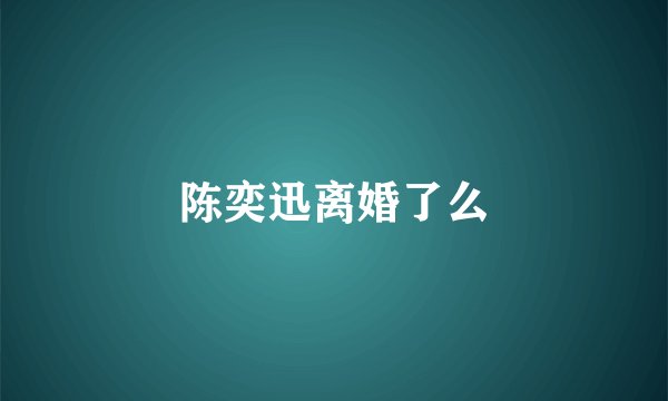 陈奕迅离婚了么