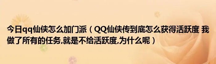今日qq仙侠怎么加门派(QQ仙侠传到底怎么获得活跃度 我做了所有的任务,就是不给活跃度,为什么呢)