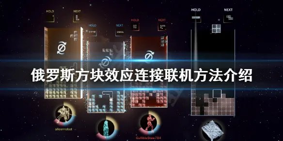 《俄罗斯方块效应连接》怎么联机?联机方法介绍