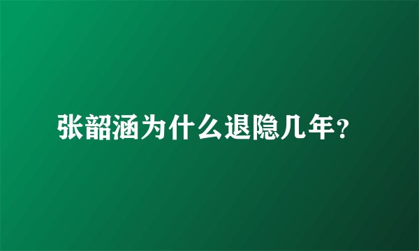 张韶涵为什么退隐几年?