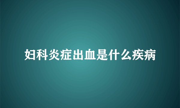 妇科炎症出血是什么疾病
