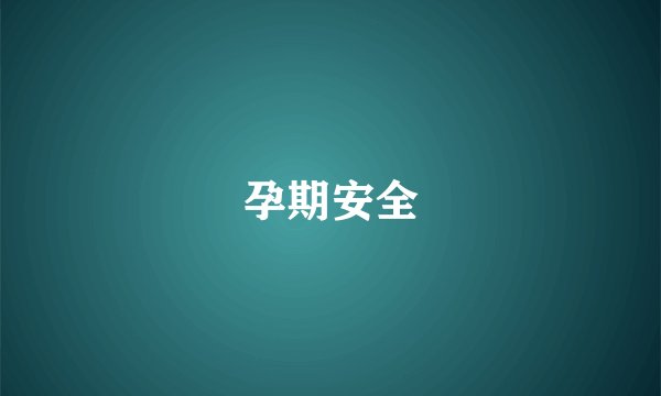 孕期安全