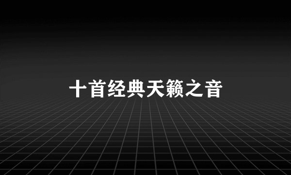十首经典天籁之音