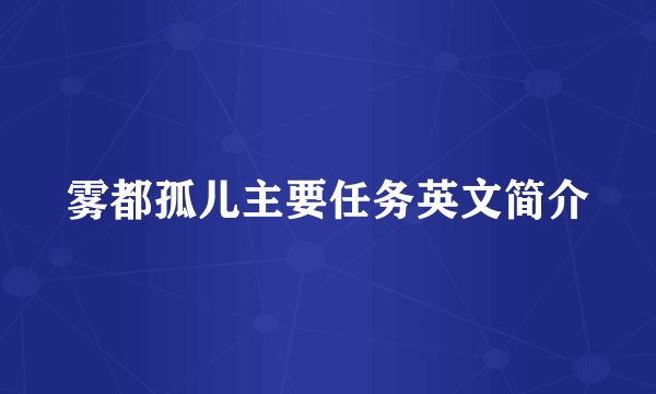 雾都孤儿主要任务英文简介