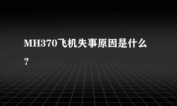 MH370飞机失事原因是什么？