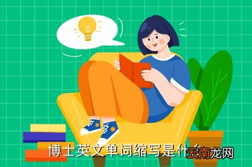 phdcandidate，博士英文单词缩写是什么