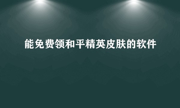 能免费领和平精英皮肤的软件
