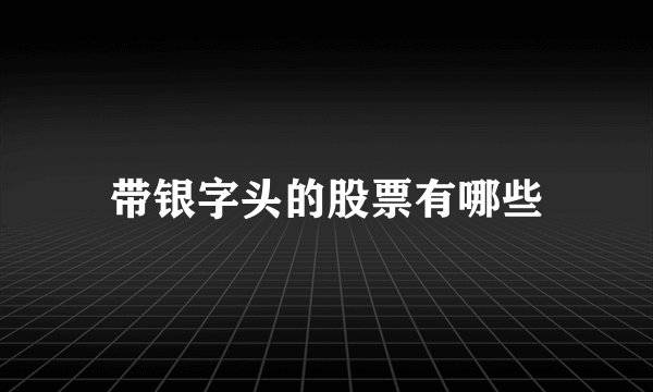 带银字头的股票有哪些