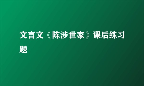 文言文《陈涉世家》课后练习题
