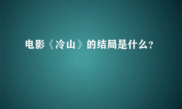 电影《冷山》的结局是什么?