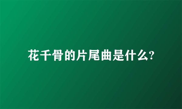 花千骨的片尾曲是什么?