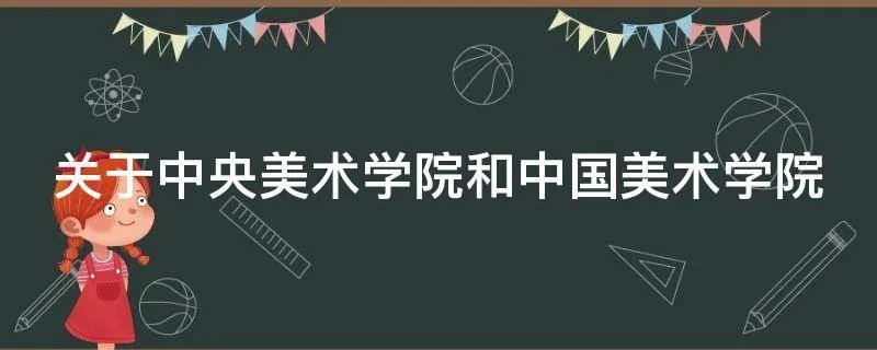 关于中央美术学院和中国美术学院