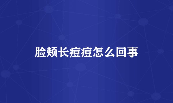 脸颊长痘痘怎么回事
