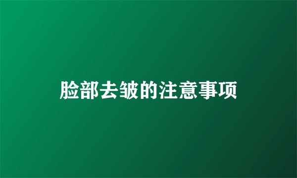 脸部去皱的注意事项