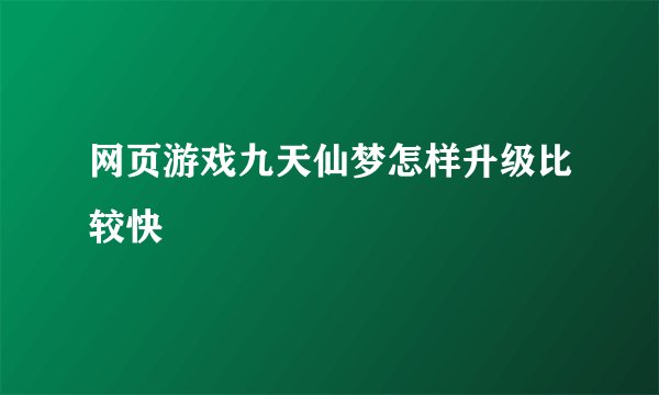 网页游戏九天仙梦怎样升级比较快