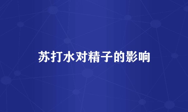 苏打水对精子的影响