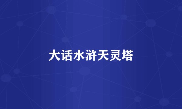 大话水浒天灵塔