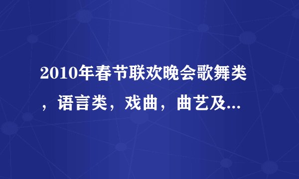 2010年春节联欢晚会歌舞类,语言类,戏曲,曲艺及其它类获奖节目分别是哪些?