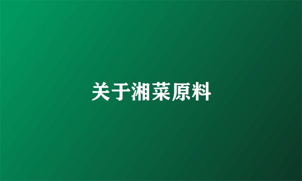 关于湘菜原料