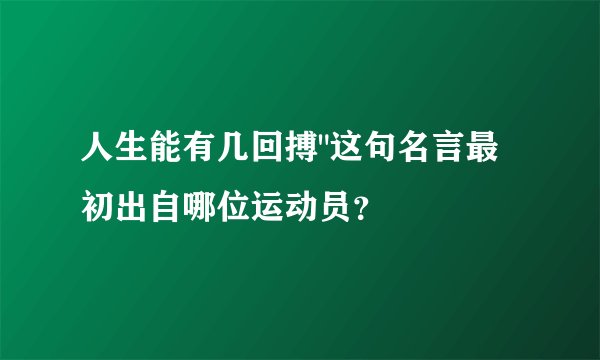 人生能有几回搏