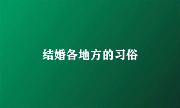 结婚各地方的习俗