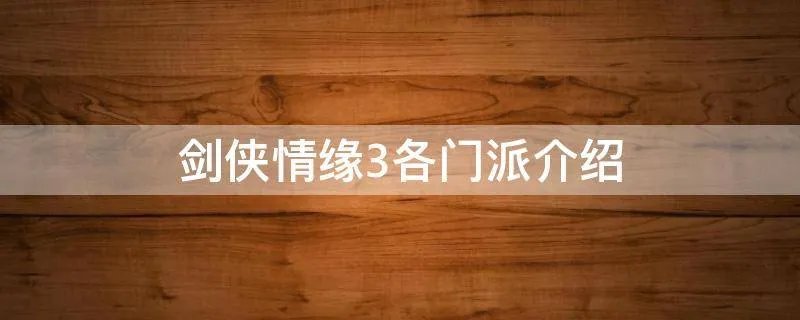 剑侠情缘3各门派介绍